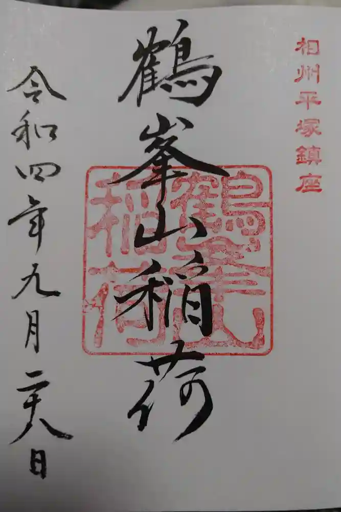 平塚八幡宮の御朱印