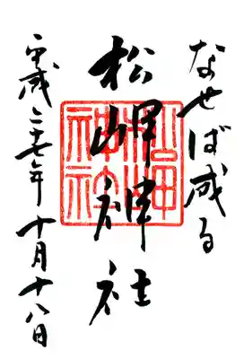 松岬神社の御朱印