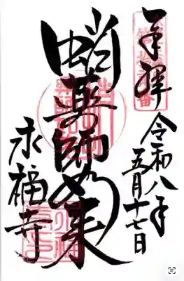 永福寺（蛸薬師堂）の御朱印