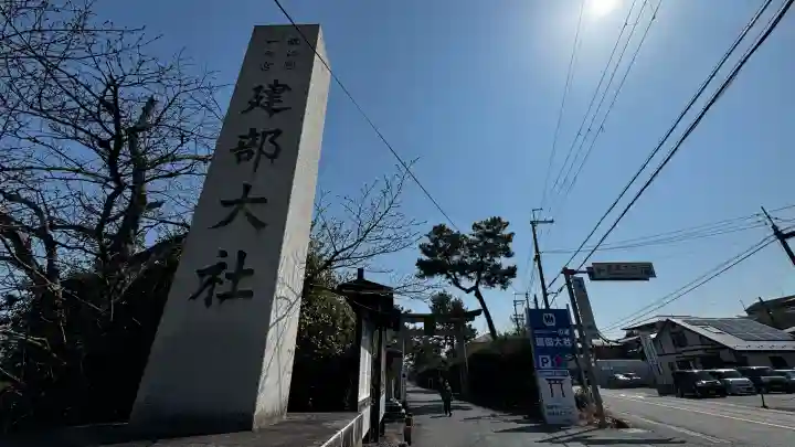 建部大社(滋賀県)