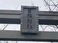 矢向日枝神社の{uncategorized: "未分類", other: "その他", undefined: "問題あり", building: "その他建物", grave: "お墓", sacred_gate: "鳥居", guardian: "狛犬", statue: "像", buddha: "仏像", history: "歴史", nature: "自然", garden: "庭園", animal: "動物", pagoda: "塔", temizu: "手水舎", mountain_gate: "山門・神門", sanctuary: "本殿・本堂", subordinate: "末社・摂社", art: "芸術", scenery: "景色", jizo: "地蔵", ema: "絵馬", goshuin: "御朱印", omikuji: "おみくじ", items: "授与品その他", amulet: "お守り", goshuincho: "御朱印帳", eats: "食事", festival: "お祭り", votive_dance: "神楽", shichigosan: "七五三参", wedding: "結婚式", experience: "体験その他", initially: "初詣", around: "周辺", anti_infection: "感染症対策"}