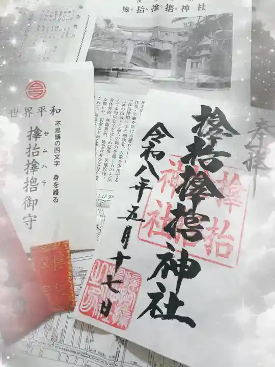 サムハラ神社の御朱印