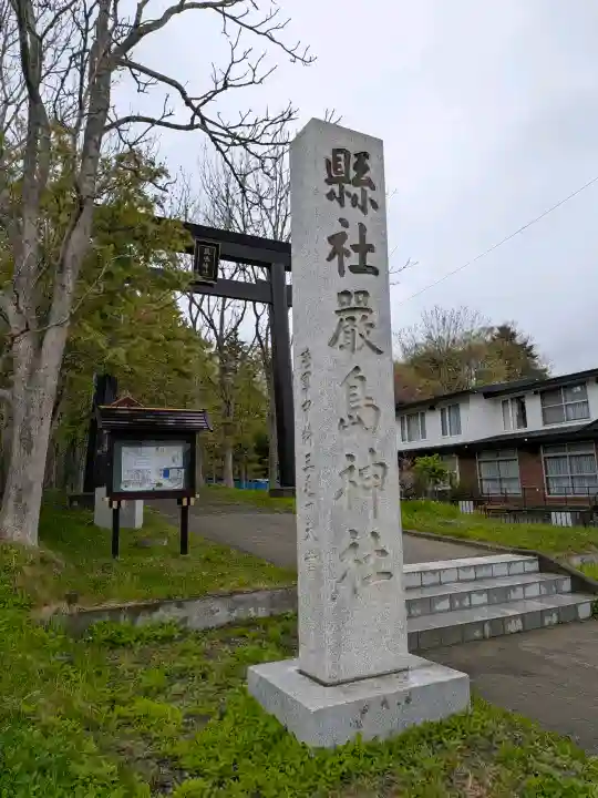 釧路一之宮 厳島神社の{uncategorized: "未分類", other: "その他", undefined: "問題あり", building: "その他建物", grave: "お墓", sacred_gate: "鳥居", guardian: "狛犬", statue: "像", buddha: "仏像", history: "歴史", nature: "自然", garden: "庭園", animal: "動物", pagoda: "塔", temizu: "手水舎", mountain_gate: "山門・神門", sanctuary: "本殿・本堂", subordinate: "末社・摂社", art: "芸術", scenery: "景色", jizo: "地蔵", ema: "絵馬", goshuin: "御朱印", omikuji: "おみくじ", items: "授与品その他", amulet: "お守り", goshuincho: "御朱印帳", eats: "食事", festival: "お祭り", votive_dance: "神楽", shichigosan: "七五三参", wedding: "結婚式", experience: "体験その他", initially: "初詣", around: "周辺", anti_infection: "感染症対策"}