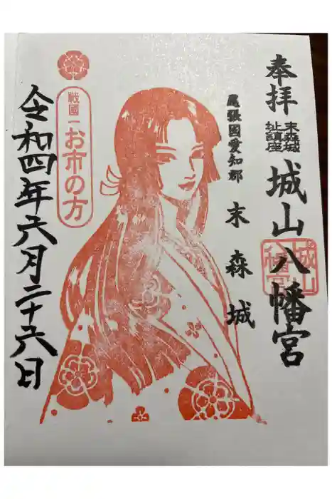 城山八幡宮の御朱印