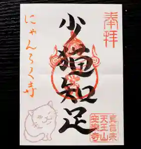 天王山 安楽寺の御朱印(2024年12月21日(土) 15時36分42秒投稿)