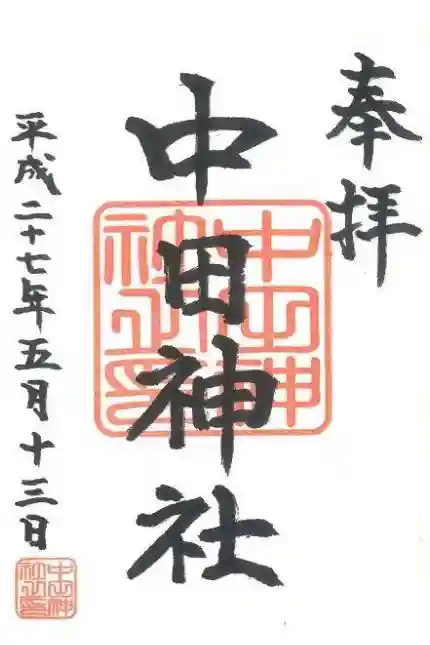 中田神社の御朱印