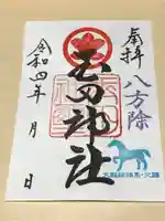 玉田神社の御朱印