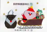 長野縣護國神社の御朱印