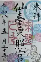 仙台東照宮の御朱印