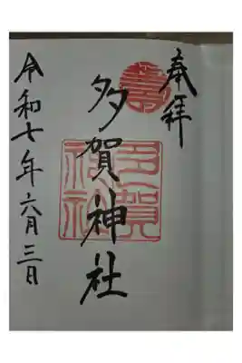 多賀神社の御朱印