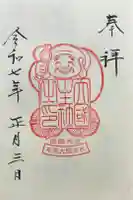 大國主社の御朱印