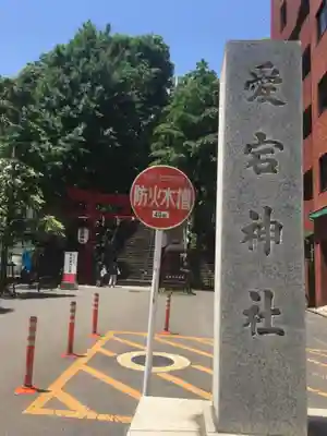 愛宕神社のその他建物