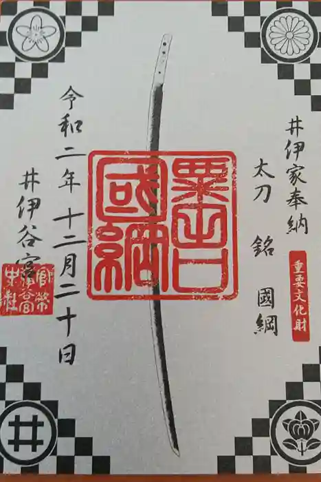 井伊谷宮の御朱印