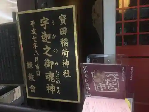 寳田恵比寿神社のその他建物