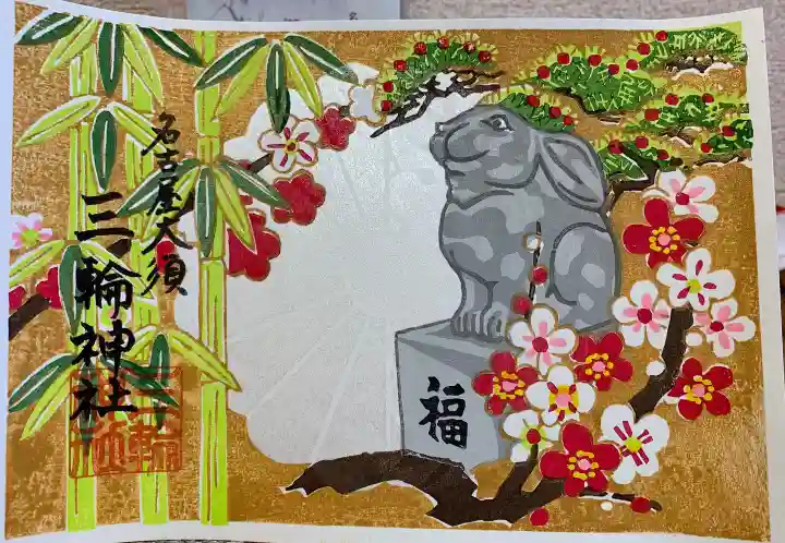 三輪神社の御朱印