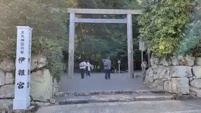 伊雜宮（皇大神宮別宮）(三重県)