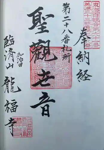 龍福寺の御朱印