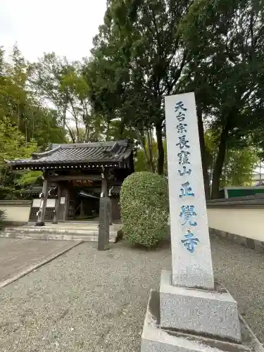 天台宗　長窪山　正覚寺(神奈川県)