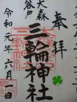 谷戸三輪神社の御朱印
