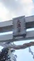 水海道天満宮(茨城県)