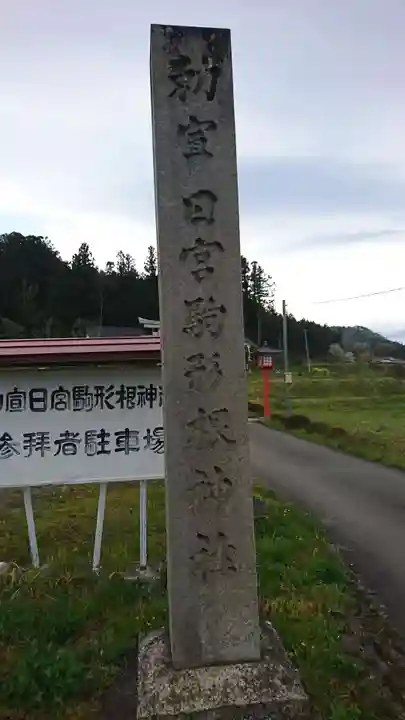駒形根神社のその他建物