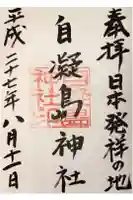 自凝島神社の御朱印