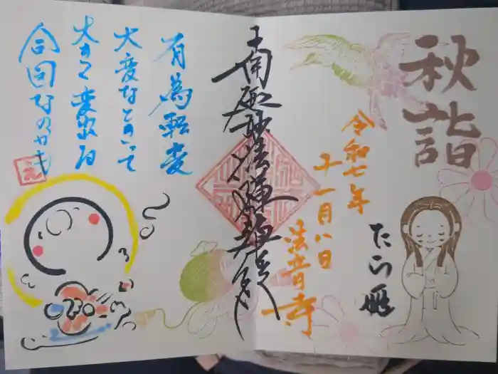 法音寺の御朱印