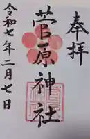菅原神社の御朱印
