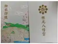 椎尾八幡宮の御朱印帳