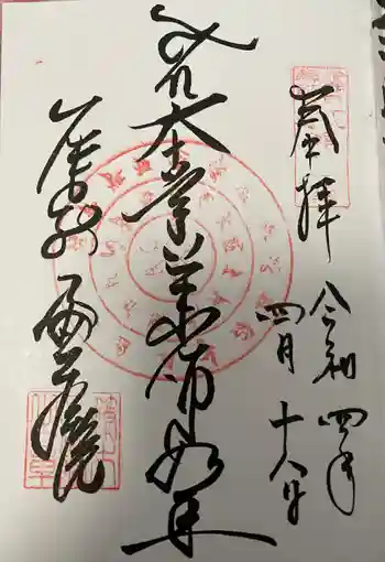 密蔵院の御朱印 2022年04月