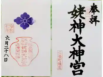 姥神大神宮の御朱印 2025年06月