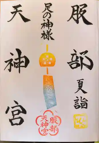 足の神様 服部天神宮(大阪府)