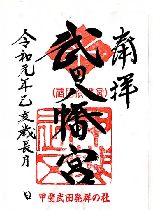 武田八幡宮の御朱印