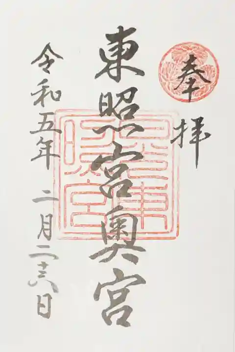 日光東照宮奥宮拝殿の御朱印