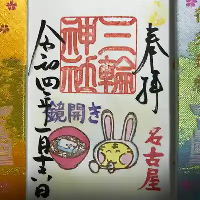 『鏡開き』通常バージョン