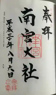 美濃國一宮　南宮大社(岐阜県)