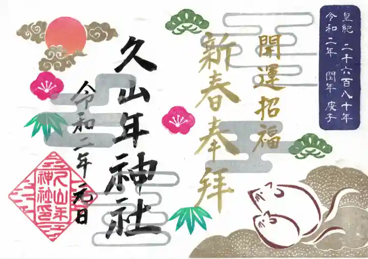 久山年神社の御朱印