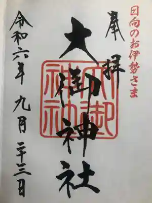 大御神社(宮崎県)