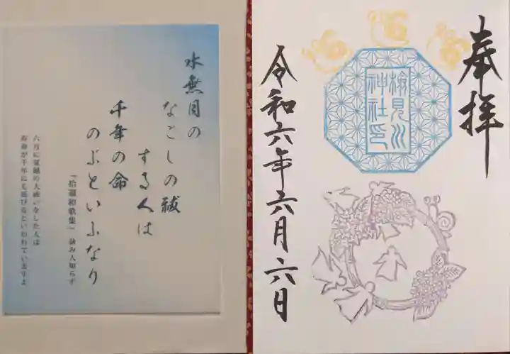 検見川神社の御朱印