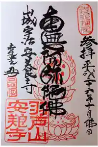 安養寺の御朱印