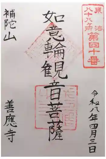 善応寺の御朱印 2026年04月