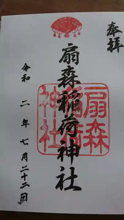 扇森稲荷神社の御朱印