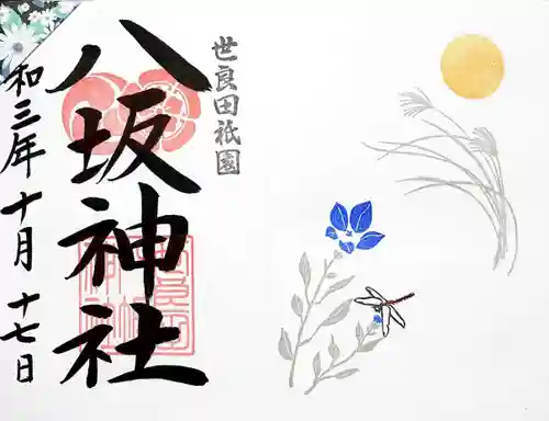 八坂神社の御朱印