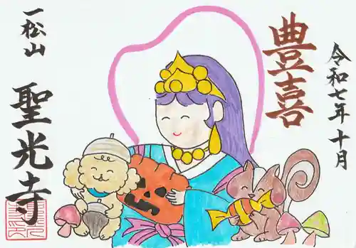 聖光寺の御朱印