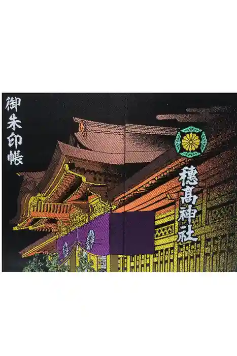 穂高神社本宮の御朱印帳