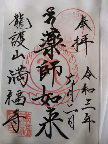 満福寺の御朱印