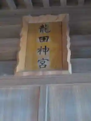 部田神社のその他建物