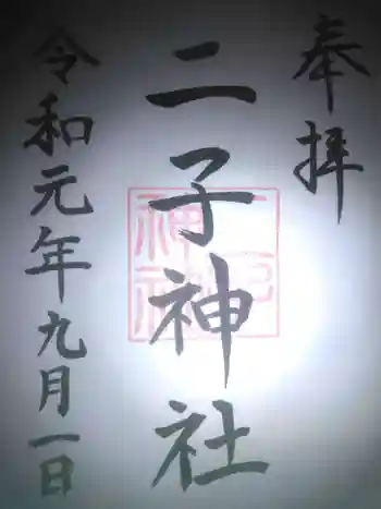 二子神社の御朱印 2019年09月
