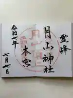 月山神社本宮の御朱印
