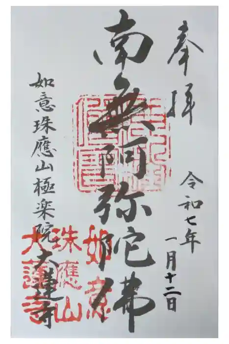 大蓮寺の御朱印